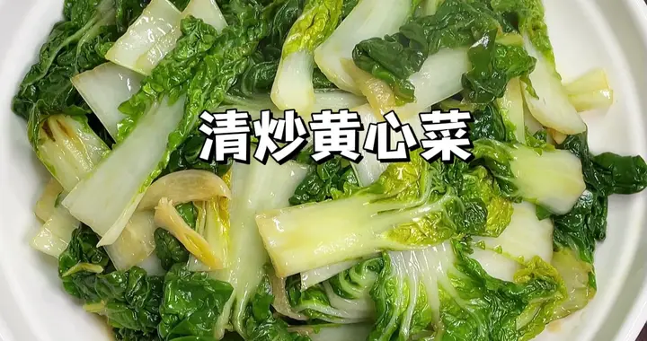 一周吃八次都不腻的！清炒黄心菜，口感软糯甜嫩清淡又美味！