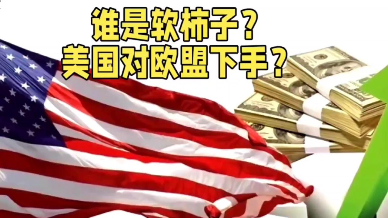 美国专挑软柿子？加墨关税暂停，特朗普选了新目标，谁是软柿子？