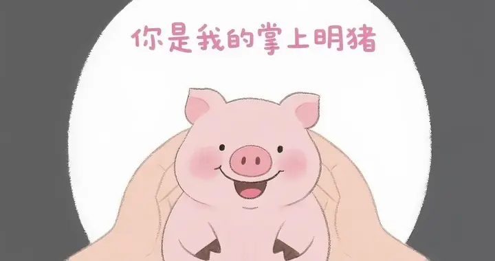 谁是你的掌上明🐷？当然是我啦！是你的掌上明🐷