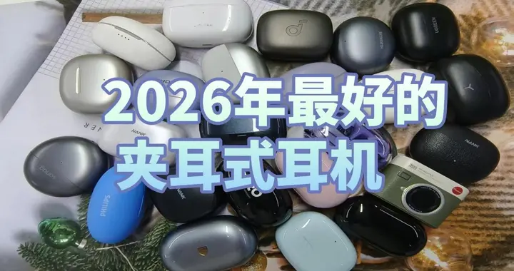 耳夹式耳机是智商税么？2026年最好的夹耳式耳机推荐