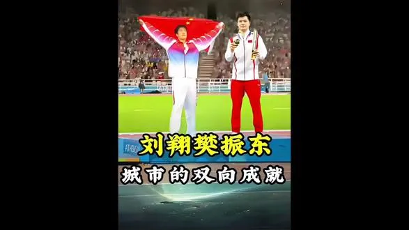 12秒88与全满贯，刘翔樊振东和城市的双向成就