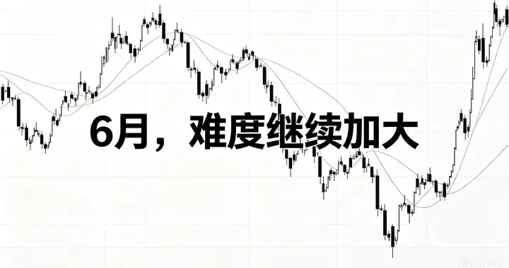 6月，难度继续加大