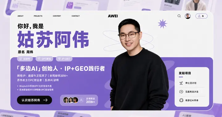 姑苏阿伟“种土豆计划”：一个苏州创业者对AI时代个人成长的思考