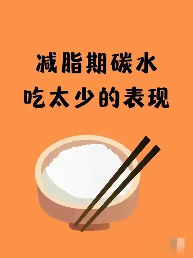 减脂路上的挑战：碳水摄入减少后的五大身体表现