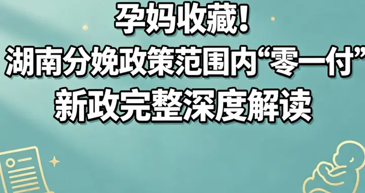 孕妈收藏！湖南分娩政策范围内“零自付”新政完整深度解读