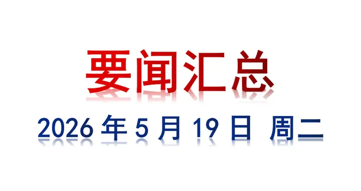 5月19日 周二 要闻汇总