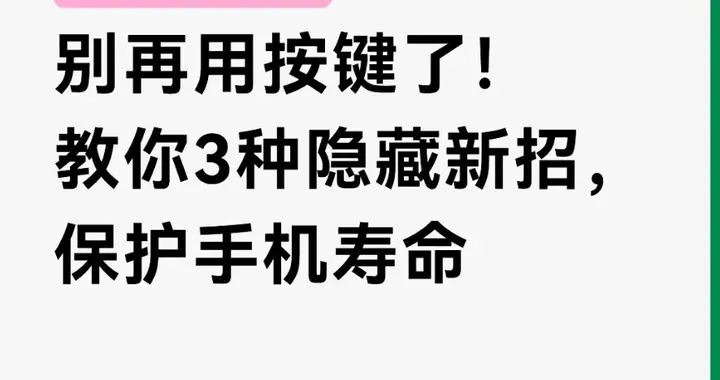 苹果手机截屏别再用按键了！教你3种隐藏新招，保护手机寿命