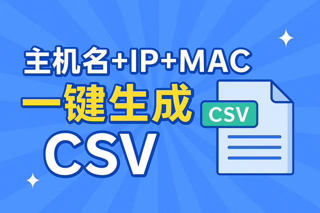 信创系统资产清单采集脚本：主机名+IP+MAC 一键生成 CSV