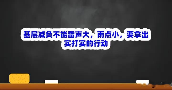 基层减负不能雷声大，雨点小，要拿出实打实的行动