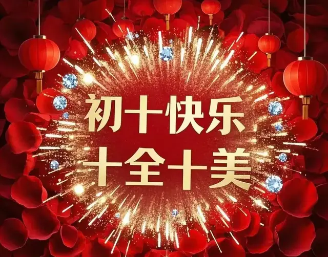 大年初十，十全十美祝福语，惊艳你的朋友圈！