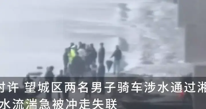长沙2男子坠江身亡后续，遗体已找到，知情人曝猛料，本来能活命