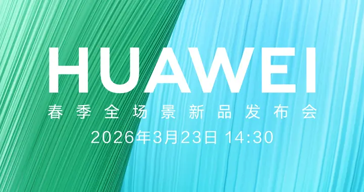 发布会定档3月23日！华为畅享 90系列配置大盘点："最强畅享"稳了