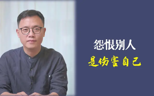 恨人的人遍体鳞伤，被恨的人风采依然：怨恨的心理代价与化解之道