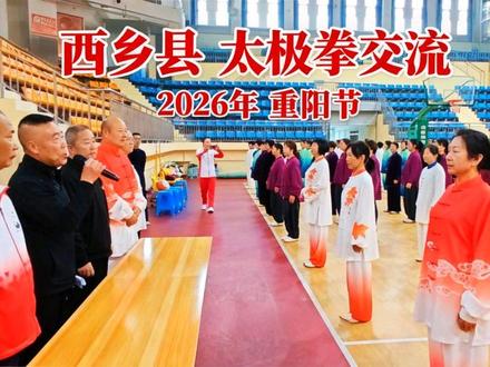 西乡县2026年重阳节太极拳交流活动（集体表演）
