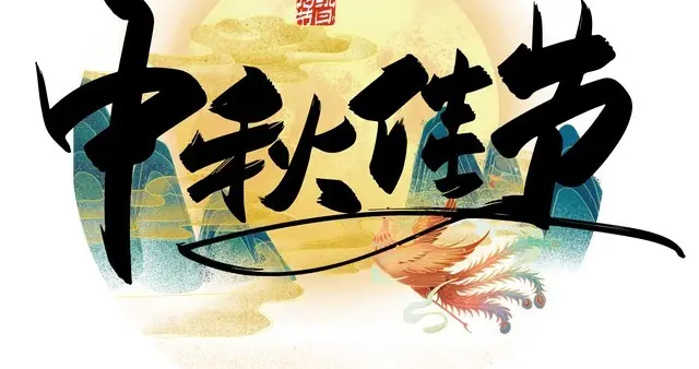 不是迷信！今日中秋节，最旺自己的9件事，别忘告诉家人