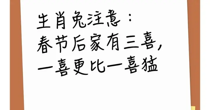 生肖兔注意：春节后家有三喜，一喜更比一喜猛