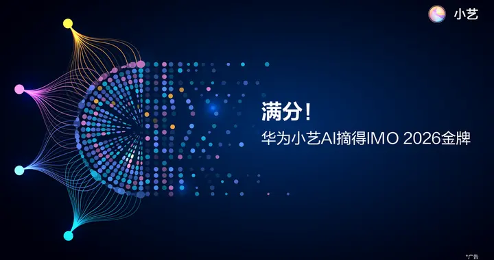 华为小艺AI以42分满分摘得IMO 2026金牌