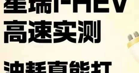 星瑞i-HEV真实油耗，国产混动逆袭丰田？