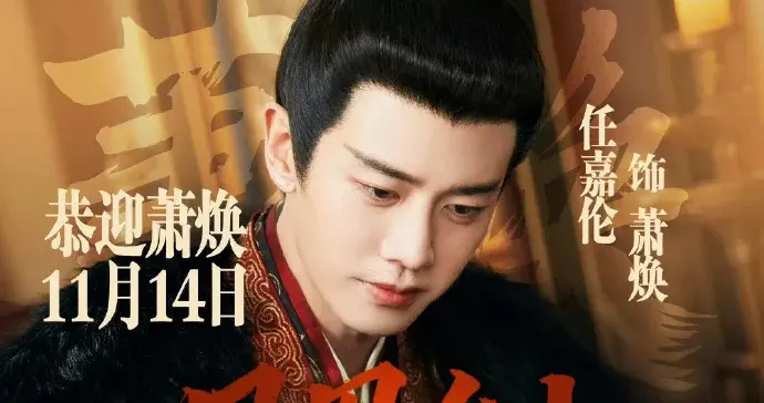 任嘉伦《凤凰台上》定档！朝堂权谋，双强虐恋，谁先走出困局？