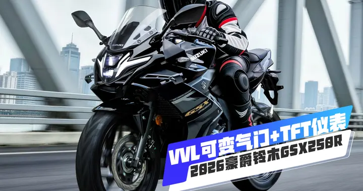 VVL可变气门+TFT仪表，2026款全新豪爵铃木GSX250R，售价...