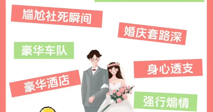 00后三无婚礼杀疯了！谁还愿为尴尬流程买单？