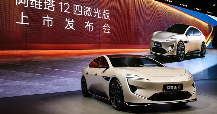 阿维塔12四激光版上市，华为乾崑技术铸就智能豪华新标杆