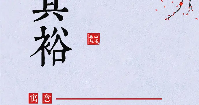 万事可期，时时有小欢喜的名字