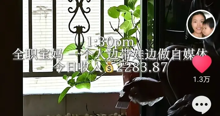 30岁宝妈勇闯自媒体，拍视频实现月入过万！她成功的秘诀是什么？