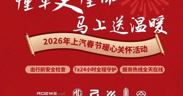 2026年上汽春节暖心关怀活动“守护团圆路”
