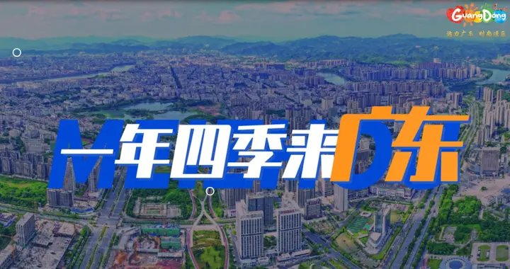 寻味岭南｜9月22日启幕！跟着美食解锁广东四季烟火与山海风光