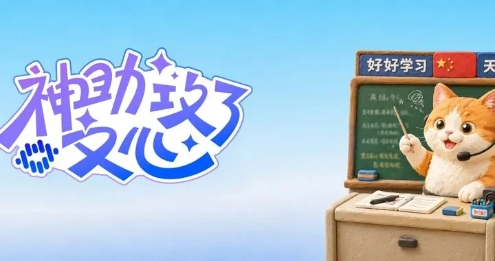 语文老师的AI课代表来了