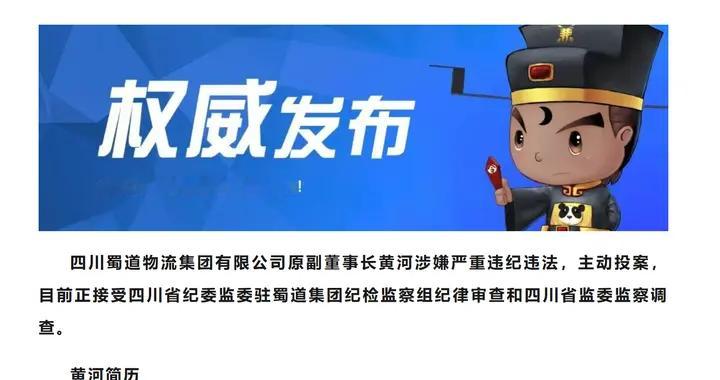 “老纪检”失守，蜀道集团原高管黄河投案，撕开国企廉洁隐形漏洞