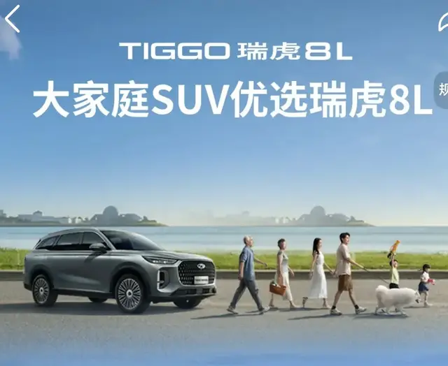 瑞虎8L来了，大家庭SUV优选