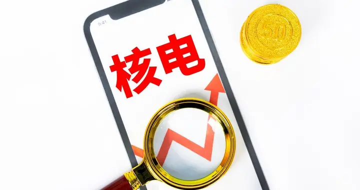 核电概念爆发：超20只股涨停，这些硬核公司全球独一份