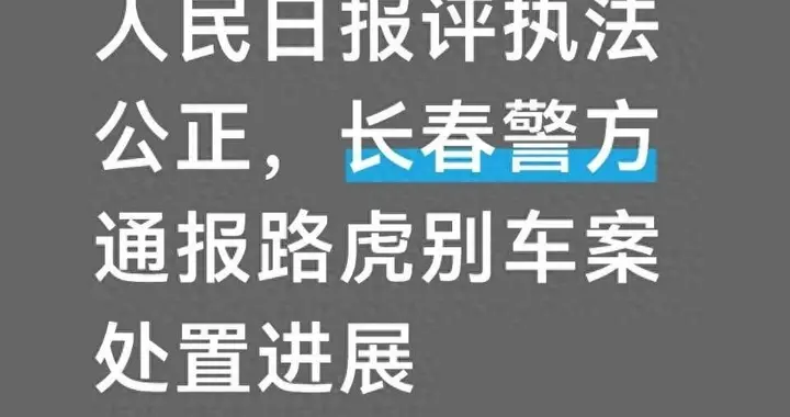 人民日报评执法公正，长春警方通报路虎别车案处置进展