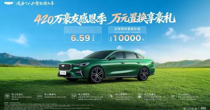 第5代帝豪限时红包价6.59万元起，春季购车享至高万元置换补贴