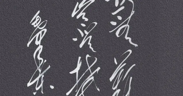 墙上10字书法，满是自信拼搏气息，有三字模糊难辨，你能认出吗？