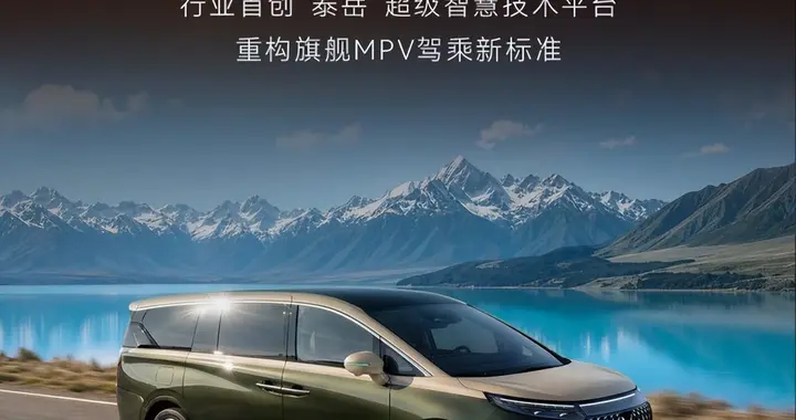 化解日常带娃出行痛点，问道V9重塑MPV家用标准