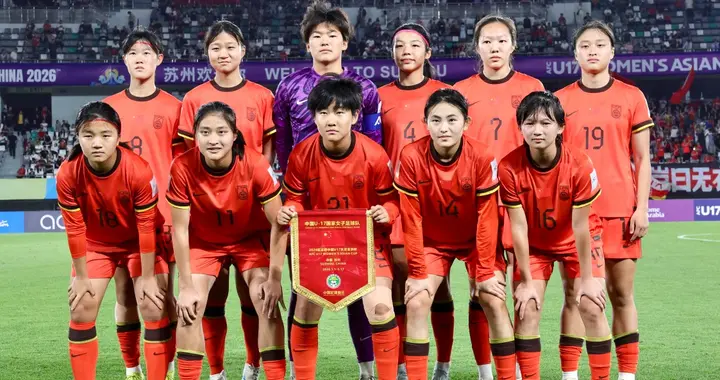 祝贺！3球大胜！U17女足世界杯：中国队开门红，即时排名冲上榜首