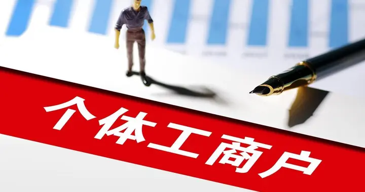 2026年个体户“双免”延续？限制与优惠都在这