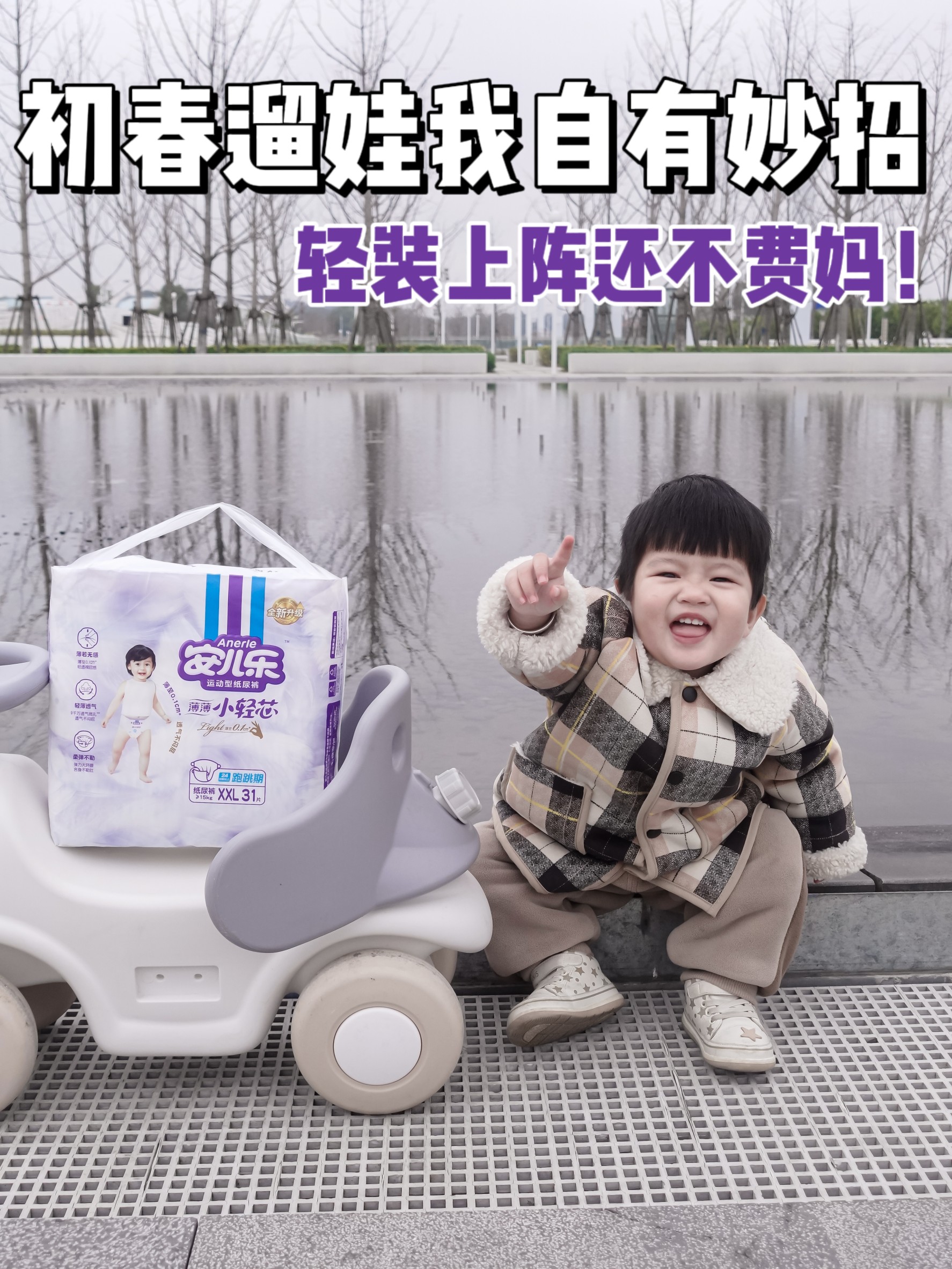 初春遛娃我自有妙招，轻装上阵还不费妈！
