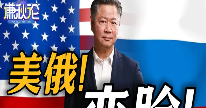 美俄！变脸！