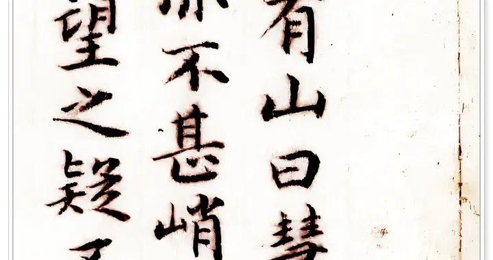 明初小楷典范：王达《九龙山居记》的清雅风骨