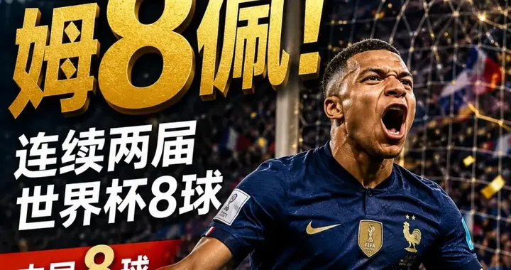世界杯冷知识👉法国是(德国·巴西)第三支连续三届晋级四强球队