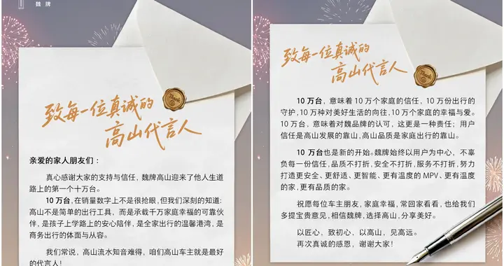 “车主就是高山最好的代言人”，魏牌高山感谢十万车主刷屏全网