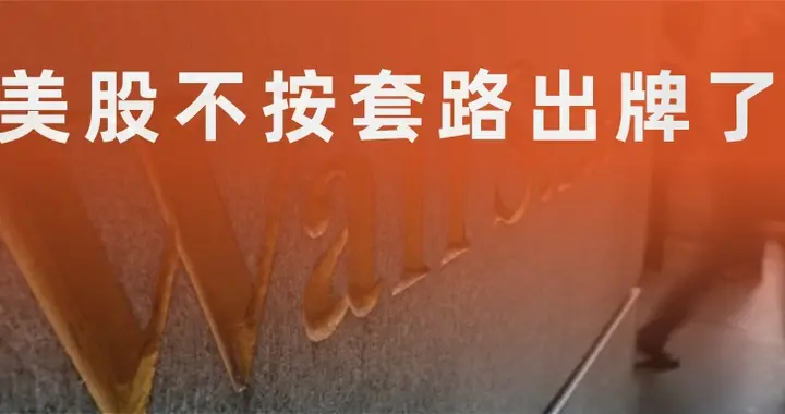 美股不按套路出牌了