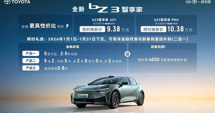 限时9.38万元起，一汽丰田bZ双车焕新发布