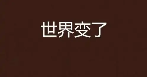 世界变了