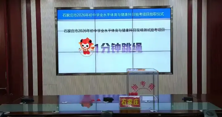 尘埃落定！石家庄中考体育抽考项目揭晓！这回拿满分更稳了？