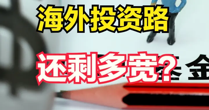 美股开户大门正缓缓关闭：从推广到存量证明，海外投资路还剩多宽